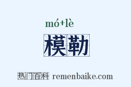 模勒是什么意思的图片